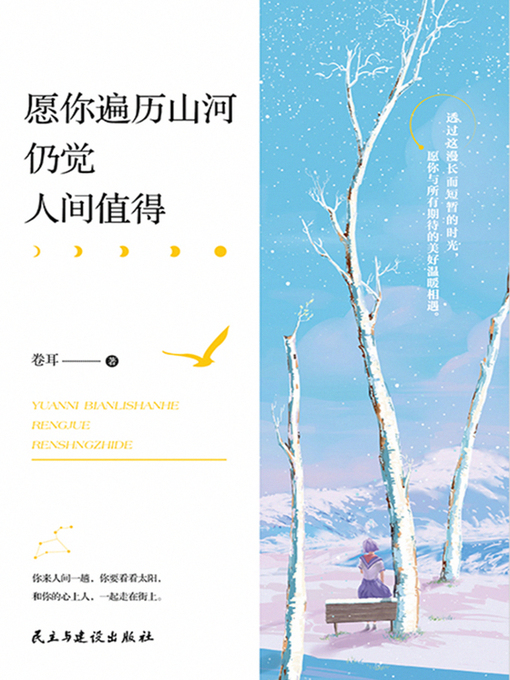 Title details for 愿你遍历山河，仍觉人间值得 by 卷耳 - Available